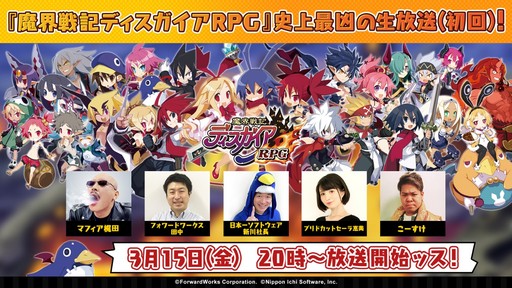 画像ギャラリー No.002のサムネイル画像 / 配信間近の「魔界戦記ディスガイアRPG」公式生放送が3月15日に配信。忘れずに見たい「今週の公式配信番組」をピックアップ