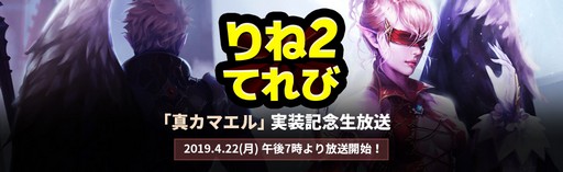 画像ギャラリー No.003のサムネイル画像 / 「リネージュ2」の新種族「真カマエル」実装直前の生放送。忘れずに見たい「今週の公式配信番組」をピックアップ