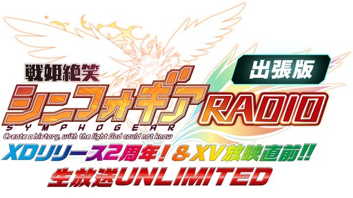 画像ギャラリー No.004のサムネイル画像 / 「戦姫絶唱シンフォギアXD」の2周年を記念した生放送が配信。忘れずに見たい「今週の公式配信番組」ピックアップ