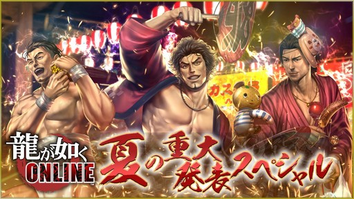 画像ギャラリー No.002のサムネイル画像 / 「龍が如く ONLINE」で重大発表? 7月19日に配信の公式生配信に要注目だ。忘れずに見たい「今週の公式配信番組」ピックアップ