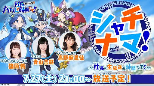 画像ギャラリー No.004のサムネイル画像 / 「社長、バトルの時間です!」公式生放送の第1回が7月27日に配信。忘れずに見たい「今週の公式配信番組」ピックアップ