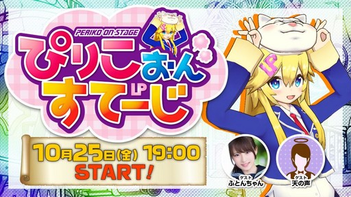 ���������꡼ No.002�Υ���ͥ������ / Ω�֤Ϥ뤵�󤬥����Ƚб餹��֥饹�ȥԥꥪ�ɡפθ������Ȥ�10��25�����ۿ���˺�줺�˸������ֺ����θ����ۿ����ȡץԥå����å�