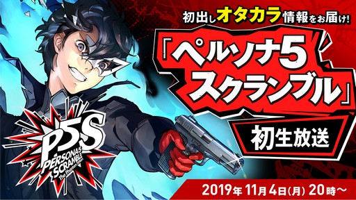 画像ギャラリー No.005のサムネイル画像 / 実機プレイも披露される「P5S」初の公式生放送は11月4日に配信。忘れずに見たい「今週の公式配信番組」ピックアップ
