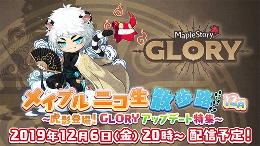 画像ギャラリー No.005のサムネイル画像 / 大型アップデート「GLORY」情報に注目の「メイプルストーリー」公式生放送は12月6日に配信。忘れずに見たい「今週の公式配信番組」ピックアップ