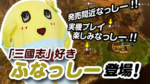 画像ギャラリー No.003のサムネイル画像 / ふなっしーも登場する「三國志14」の発売直前公式生放送が1月11日に配信。忘れずに見たい「今週の公式配信番組」ピックアップ