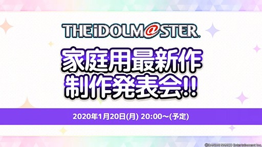 画像ギャラリー No.003のサムネイル画像 / 家庭用「アイマス」シリーズ最新作が1月20日に発表! 忘れずに見たい「今週の公式配信番組」ピックアップ
