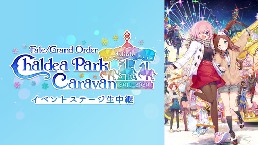 2月1日の Fgoカルデアパークキャラバン 19 は石川会場から配信 忘れずに見たい 今週の公式配信番組 ピックアップ