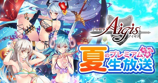 画像ギャラリー No.002のサムネイル画像 / 「千年戦争アイギス 夏のプレミアム生放送」は7月3日に配信。忘れずに見たい「今週の公式配信番組」ピックアップ