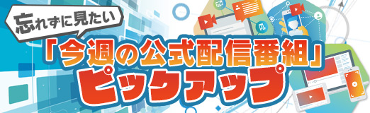 総勢10名の声優が出演する Fgo カルデア放送局5周年spは8月10日配信 忘れずに見たい 今週の公式配信番組 ピックアップ