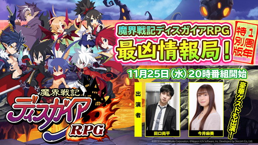 画像ギャラリー No.003のサムネイル画像 / 1周年の新情報に注目の「魔界戦記ディスガイアRPG 最凶情報局!」は11月25日に配信。忘れずに見たい「今週の公式配信番組」ピックアップ