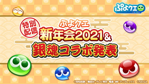 銀魂コラボの中身に注目の ぷよぷよ クエスト 公式番組は1月8日に配信 忘れずに見たい 今週の公式配信番組 ピックアップ
