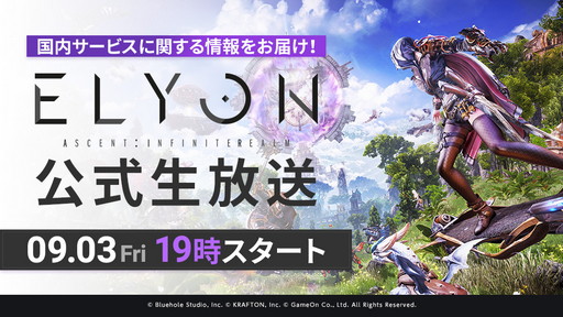 画像ギャラリー No.003のサムネイル画像 / 「ELYON」国内サービス情報に要注目の公式番組は9月3日に配信。忘れずに見たい「今週の公式配信番組」ピックアップ