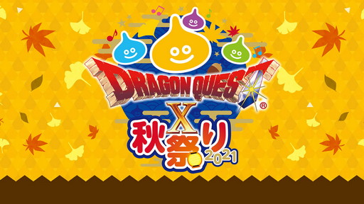 画像ギャラリー No.002のサムネイル画像 / 「ドラゴンクエストX秋祭り2021」は10月23日に開催。忘れずに見たい「今週の公式配信番組」ピックアップ