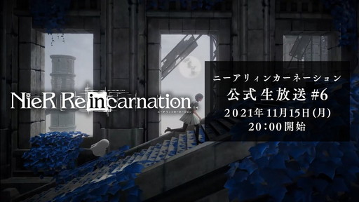 ���������꡼ No.006�Υ���ͥ������ / ������������ܤΡ�NieR Re[in]carnation�׸�����������11��15�����ۿ���˺�줺�˸������ֺ����θ����ۿ����ȡץԥå����å�