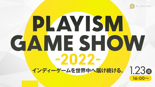 画像ギャラリー No.005のサムネイル画像 / 新作インディーズゲームに注目の「PLAYISM Game Show 2022」は1月23日に開催。忘れずに見たい「今週の公式配信番組」ピックアップ