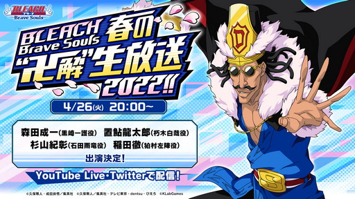 画像ギャラリー No.005のサムネイル画像 / 「BLEACH Brave Souls」春の“卍解”生放送2022は4月26日に配信。忘れずに見たい「今週の公式配信番組」ピックアップ