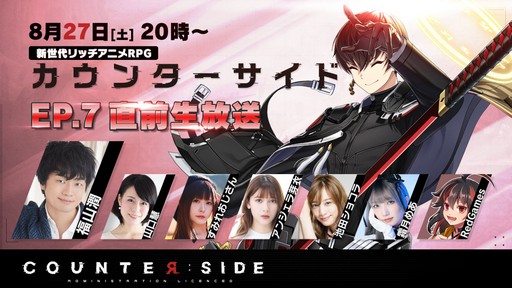 画像ギャラリー No.003のサムネイル画像 / 重大発表も?「カウンターサイド」EP.7実装の直前生放送は8月27日に配信。忘れずに見たい「今週の公式配信番組」ピックアップ