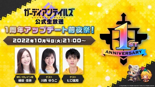 画像ギャラリー No.004のサムネイル画像 / 「ガーディアンテイルズ」1周年記念の公式番組は10月4日に配信。忘れずに見たい「今週の公式配信番組」ピックアップ