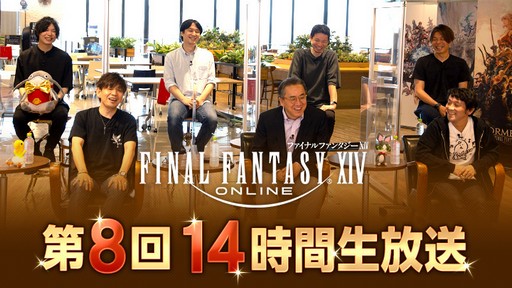 画像ギャラリー No.004のサムネイル画像 / FFシリーズ生みの親である坂口氏も出演する「FFXIV第8回14時間生放送」は10月8日に配信。忘れずに見たい「今週の公式配信番組」ピックアップ