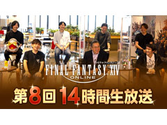 FFシリーズ生みの親である坂口氏も出演する「FFXIV第8回14時間生放送」は10月8日に配信。忘れずに見たい「今週の公式配信番組」ピックアップ