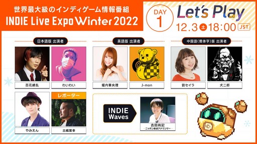 画像ギャラリー No.003のサムネイル画像 / 新情報に注目の「INDIE Live Expo Winter 2022」は12月3日,4日に配信。忘れずに見たい「今週の公式配信番組」ピックアップ