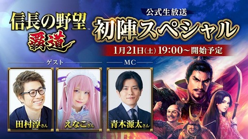 画像ギャラリー No.003のサムネイル画像 / 「信長の野望 覇道」初の公式生放送は1月21日配信。忘れずに見たい「今週の公式配信番組」ピックアップ