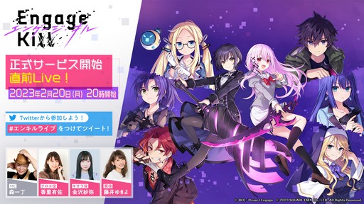 画像ギャラリー No.004のサムネイル画像 / 「Engage Kill」正式サービス日発表に注目の番組は2月20日に配信。忘れずに見たい「今週の公式配信番組」ピックアップ