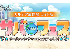 ��FGO�פδ��ָ��ꥤ�٥�Ⱦ��󤬵��ˤʤ�ȥ���ǥ������� �饤���ǡɤ�8��10�����ۿ���˺�줺�˸������ֺ����θ����ۿ����ȡץԥå����å�