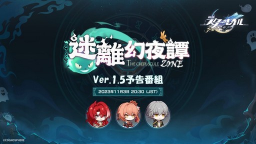 画像ギャラリー No.003のサムネイル画像 / RPG「崩壊:スターレイル」のVer.1.5予告番組は11月3日に配信。忘れずに見たい「今週の公式配信番組」ピックアップ