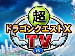 ��DQX�׺ǿ��ɲåѥå������ξ�������ܤΡ�Ķ�ɥ饴�󥯥�����XTV�ɤ�11��14�����ۿ���˺�줺�˸������ֺ����θ����ۿ����ȡץԥå����å�