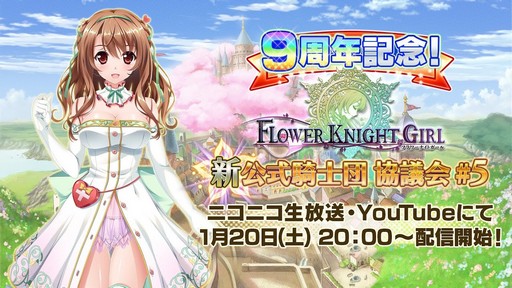 画像ギャラリー No.005のサムネイル画像 / まもなく9周年の「FLOWER KNIGHT GIRL」第5回生放送は1月20日に配信。忘れずに見たい「今週の公式配信番組」ピックアップ