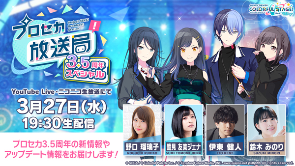 3部構成で実施する「プロセカ放送局3.5周年スペシャル」は3月27日に