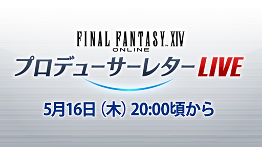 画像ギャラリー No.003のサムネイル画像 / 「第81回 FFXIVプロデューサーレターLIVE」は5月16日に配信。忘れずに見たい「今週の公式配信番組」ピックアップ