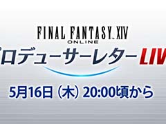 ����81�� FFXIV�ץ��ǥ塼�����쥿��LIVE�פ�5��16�����ۿ���˺�줺�˸������ֺ����θ����ۿ����ȡץԥå����å�