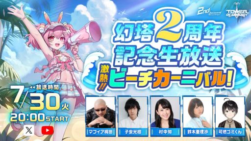 ���������꡼ No.003�Υ���ͥ������ / ��Tower of Fantasy�פ�2��ǯ��ǰ�������������Ȥ�����20��00�����ۿ���˺�줺�˸������ֺ����θ����ۿ����ȡץԥå����å�