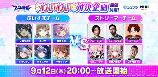 画像ギャラリー No.004のサムネイル画像 / 「フェスティバトル」の対戦企画番組は9月12日に配信。忘れずに見たい「今週の公式配信番組」ピックアップ