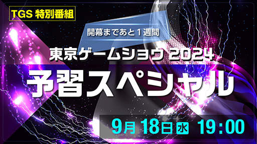 画像ギャラリー No.003のサムネイル画像 / 東京ゲームショウ2024の予習スペシャル番組は9月18日に配信。忘れずに見たい「今週の公式配信番組」ピックアップ