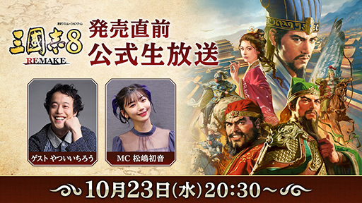 画像ギャラリー No.005のサムネイル画像 / 「三國志8 REMAKE」発売直前生放送は10月23日に配信。忘れずに見たい「今週の公式配信番組」ピックアップ