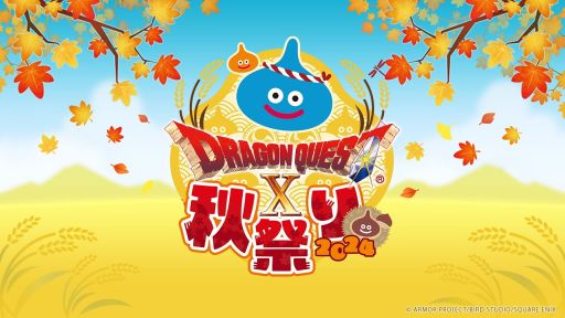 画像ギャラリー No.004のサムネイル画像 / ステージの模様をお届けする「ドラゴンクエストX 秋祭り2024」は11月2日に配信。忘れずに見たい「今週の公式配信番組」ピックアップ