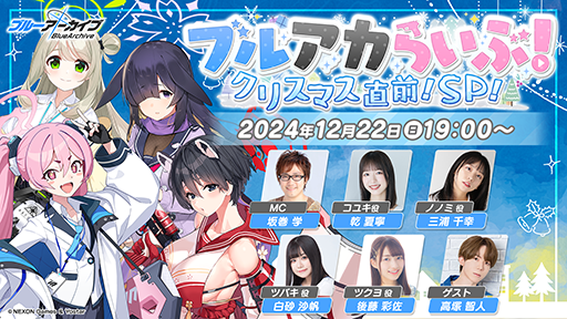 画像ギャラリー No.003のサムネイル画像 / 「ブルーアーカイブ」クリスマス直前スペシャルは12月22日に配信。忘れずに見たい「今週の公式配信番組」ピックアップ