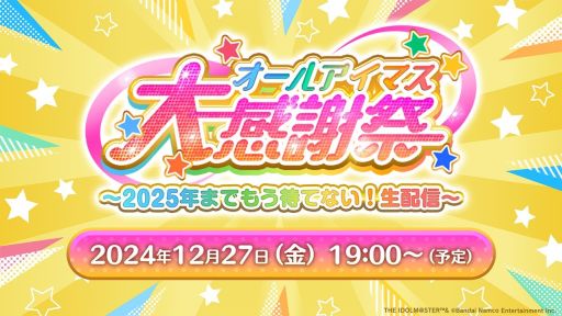 画像ギャラリー No.003のサムネイル画像 / 「オールアイマス大感謝祭」は12月27日に配信。忘れずに見たい「今週の公式配信番組」ピックアップ