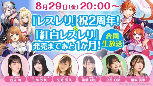 画像ギャラリー No.002のサムネイル画像 / 「レスレリ」と「紅白レスレリ」の合同番組が8月29日に配信。忘れずに見たい「今週の公式配信番組」ピックアップ