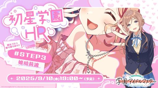 画像ギャラリー No.002のサムネイル画像 / 「学園アイドルマスター」の公式番組が9月10日に配信。忘れずに見たい「今週の公式配信番組」ピックアップ