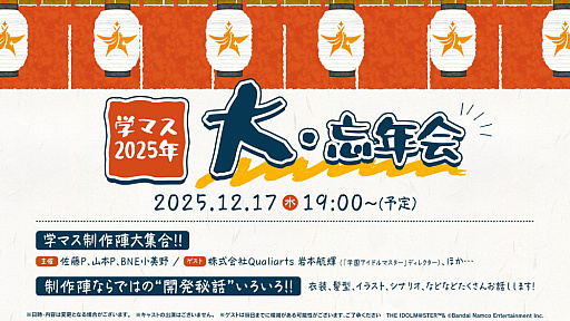 画像ギャラリー No.004のサムネイル画像 / 「学マス 2025年 大・忘年会」は12月17日に配信。忘れずに見たい「今週の公式配信番組」ピックアップ
