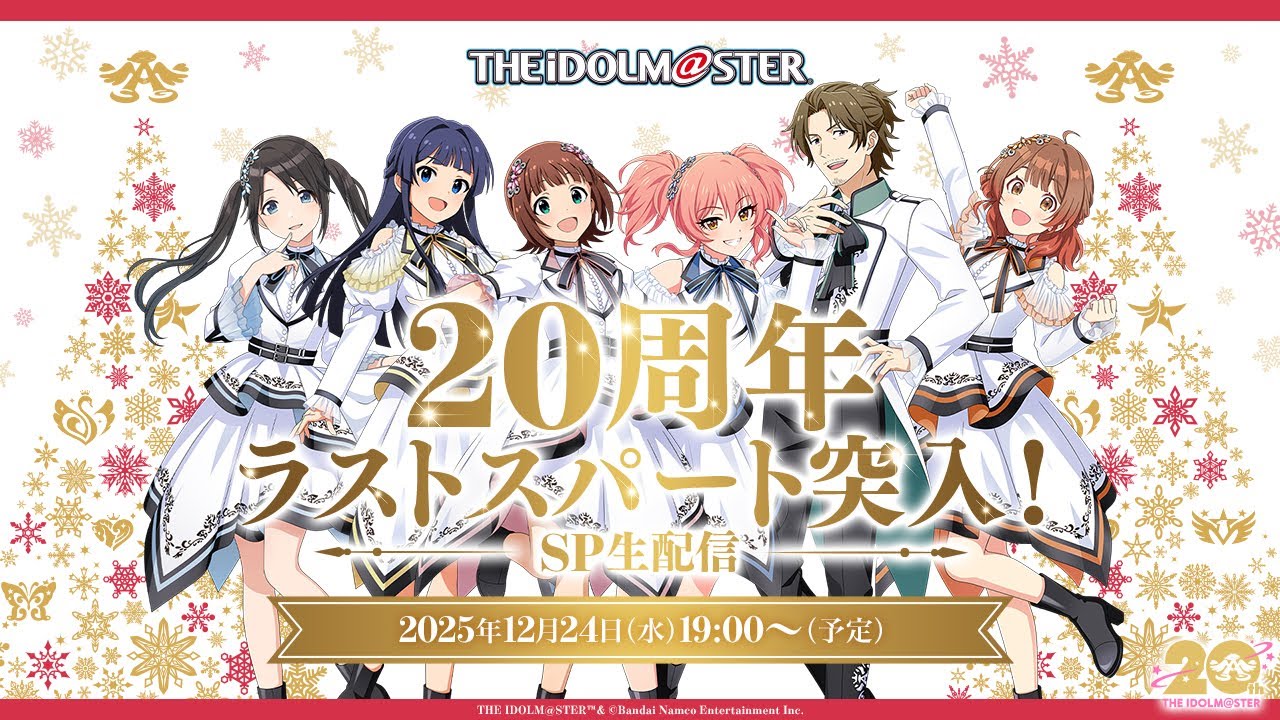 合同ライブ「MOIW2025」も振り返る「アイマス年末感謝祭」は12月24日に配信。忘れずに見たい「今週の公式配信番組」ピックアップ