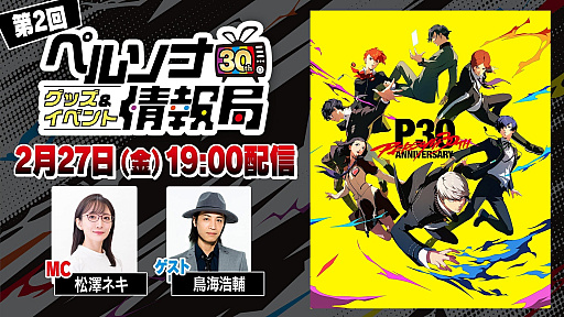 画像ギャラリー No.005のサムネイル画像 / 「ペルソナ30thグッズ＆イベント情報局」第2回＆劇場版「ペルソナ3」上映会は2月27日に配信。忘れずに見たい「今週の公式配信番組」ピックアップ