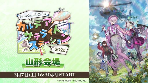 画像ギャラリー No.003のサムネイル画像 / 「FGO カルデア･サテライトステーション 2026 山形会場」のステージ中継は3月7日に配信。忘れずに見たい「今週の公式配信番組」ピックアップ