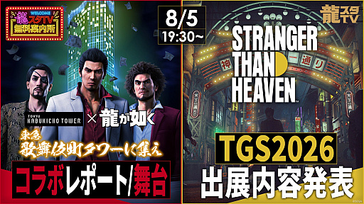 画像ギャラリー No.003のサムネイル画像 / 「STRANGER THAN HEAVEN」TGS 2026出展内容が発表される番組は8月5日に配信。忘れずに見たい「今週の公式配信番組」ピックアップ