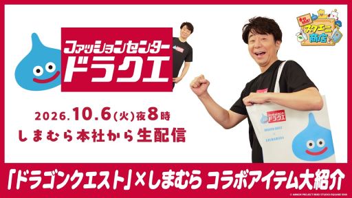 画像ギャラリー No.002のサムネイル画像 / 「ドラゴンクエスト」×しまむらのコラボ商品を有野店長が紹介する番組は本日配信。忘れずに見たい「今週の公式配信番組」ピックアップ