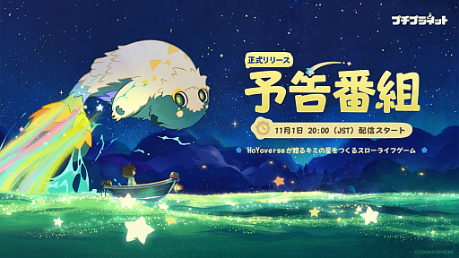 画像ギャラリー No.003のサムネイル画像 / HoYoverse初のスローライフゲーム「プチプラネット」,リリース予告番組を11月1日20:00から配信。忘れずに見たい「今週の公式配信番組」ピックアップ